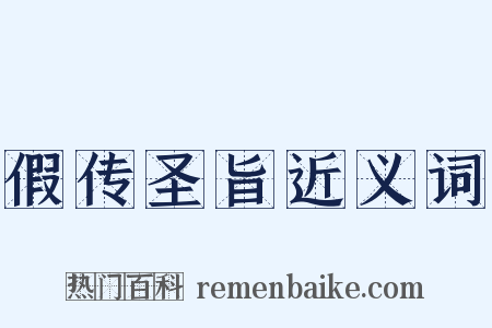 假传圣旨近义词是什么意思的图片